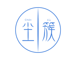 尘簇 第25类服装鞋帽商标图样