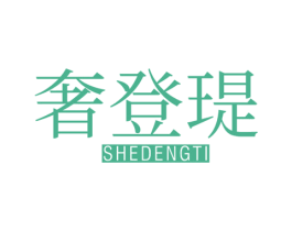 奢登瑅 第25类服装鞋帽商标图样