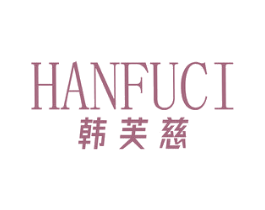 韩芙慈 第25类服装鞋帽商标图样