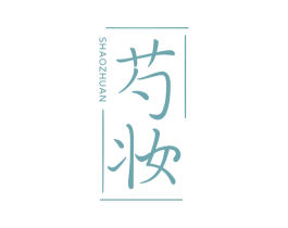 芍妆 SHAOZHUAN 第25类服装鞋帽商标图样