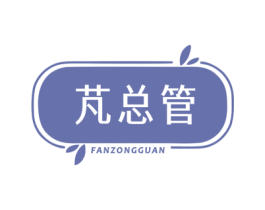 芃总管 FANZONGGUAN 第25类服装鞋帽商标图样