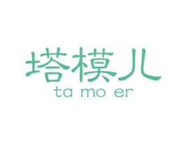 塔模儿 第25类服装鞋帽商标图样