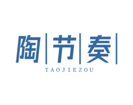 陶节奏 第25类服装鞋帽商标图样