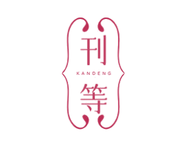 刊等 第25类服装鞋帽商标图样
