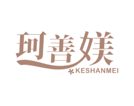 珂善媄 第25类服装鞋帽商标图样