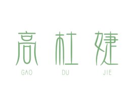 高杜婕 第25类服装鞋帽商标图样