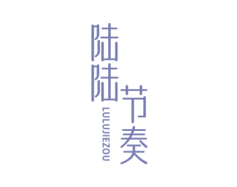 陆陆节奏 第25类服装鞋帽商标图样