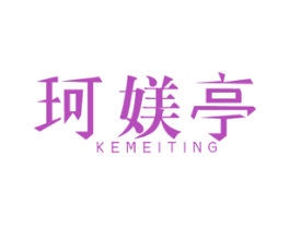 珂媄亭 第25类服装鞋帽商标图样