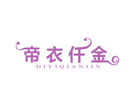 帝衣仟金 第25类服装鞋帽商标图样