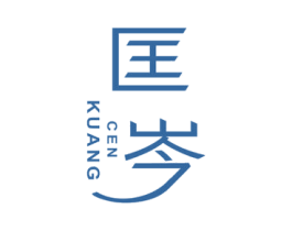 匡岑 第25类服装鞋帽商标图样