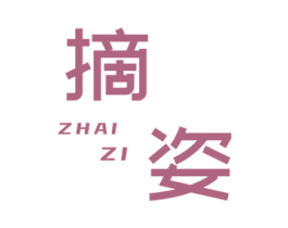 摘姿 第25类服装鞋帽商标图样