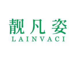 靓凡姿 LAINVACI 第3类化妆品商标图样