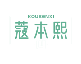 蔻本熙 第3类化妆品商标图样