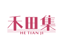 禾田集 第3类化妆品商标图样