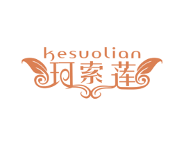珂索莲 第3类化妆品商标图样