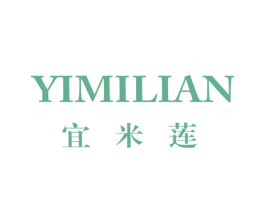 宜米莲 第3类化妆品商标图样