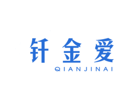钎金爱 第5类医药商标图样