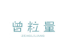 曾粒量 第5类医药商标图样