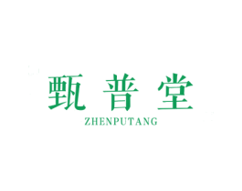 甄普堂 第5类医药商标图样