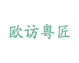 欧访粤匠 第20类家具商标图样