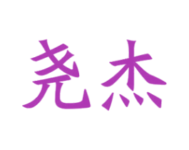 尧杰 第20类家具商标图样