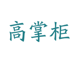 高掌柜 第20类家具商标图样