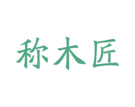 称木匠 第20类家具商标图样