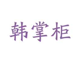 韩掌柜 第20类家具商标图样