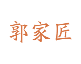 郭家匠 第20类家具商标图样