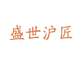 盛世沪匠 第20类家具商标图样