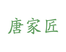 唐家匠 第20类家具商标图样