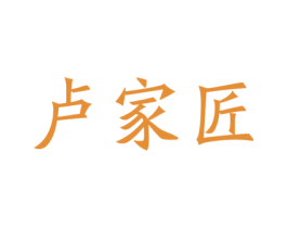 卢家匠 第20类家具商标图样