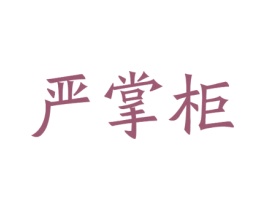 严掌柜 第20类家具商标图样