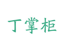 丁掌柜 第20类家具商标图样