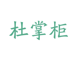 杜掌柜 第20类家具商标图样