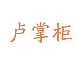 卢掌柜 第20类家具商标图样