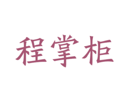 程掌柜 第20类家具商标图样