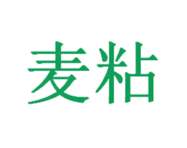 麦粘 第43类餐饮酒店商标图样