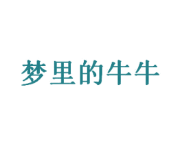 梦里的牛牛 第41类教育娱乐商标图样