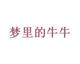 梦里的牛牛 第35类广告贸易商标图样