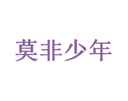 莫非少年 第42类技术服务商标图样
