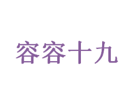 容容十九 第24类布料床单商标图样