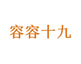 容容十九 第25类服装鞋帽商标图样
