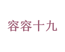 容容十九 第31类水果花木商标图样