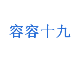 容容十九 第30类小食配料商标图样