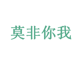 莫非你我 第35类广告贸易商标图样