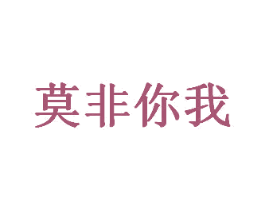 莫非你我 第29类食品商标图样