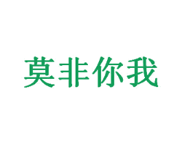 莫非你我 第41类教育娱乐商标图样