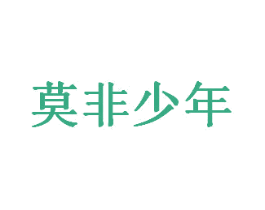 莫非少年 第41类教育娱乐商标图样