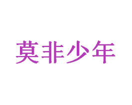 莫非少年 第29类食品商标图样